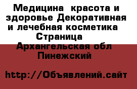 Медицина, красота и здоровье Декоративная и лечебная косметика - Страница 2 . Архангельская обл.,Пинежский 